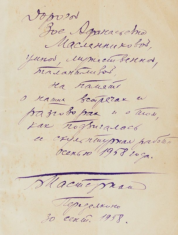 Автограф Бориса Пастернака. Фото: Аукционный дом «Литфонд»