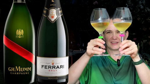 Шампань и Тренто Mumm vs Ferrari