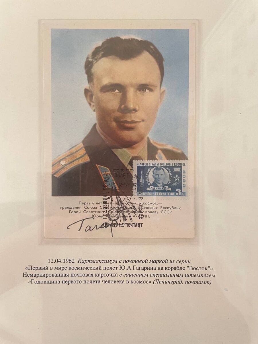 Часть выставки "Космос. Первые" в Центральном музее связи. Картмаксимум с почтовой маркой.