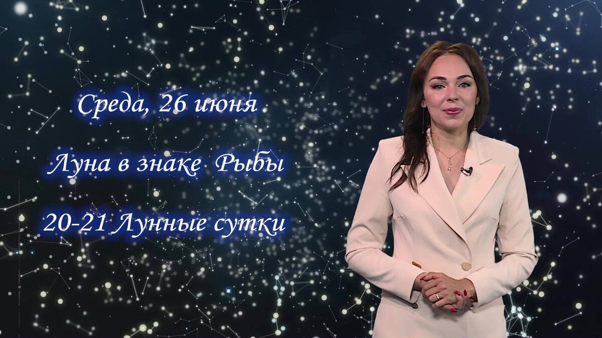    Гороскоп - 26.06.24