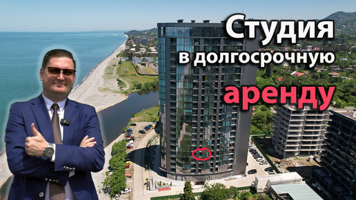 Студия в долгосрочную аренду, в 50 метрах от моря. ЖК 