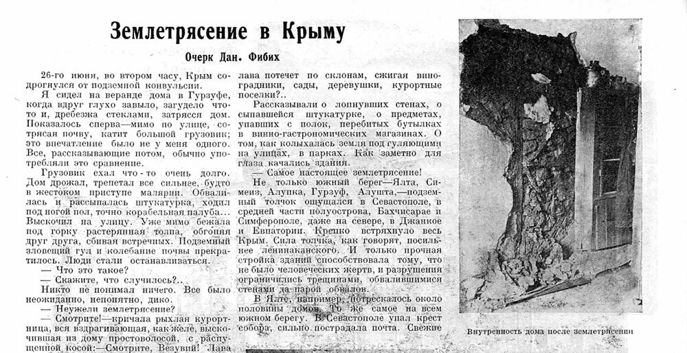    Фрагмент очерка Даниила Фибиха об июньском землетрясении в Крыму. Фото: Из архива/ «Красная Нива», № 29, 1927 г.