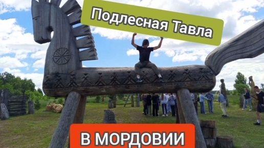 КУДА СЪЕЗДИТЬ С ДЕТЬМИ В МОРДОВИИ? ПОДЛЕСНАЯ ТАВЛА.