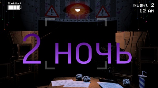 Прохожу 2 ночь. Five nights at Freddy's 2.