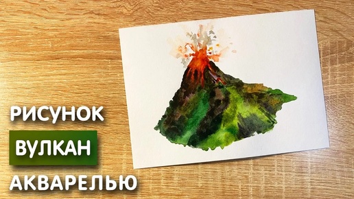Как нарисовать вулкан карандашом и акварелью начинающим | Рисунок для детей
