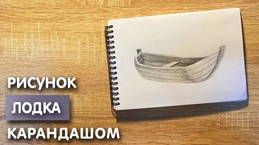 Как нарисовать лодку карандашом | Рисунок для начинающих поэтапно