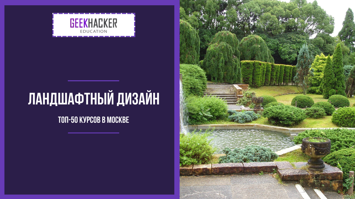  Landscape Design Courses in Moscow