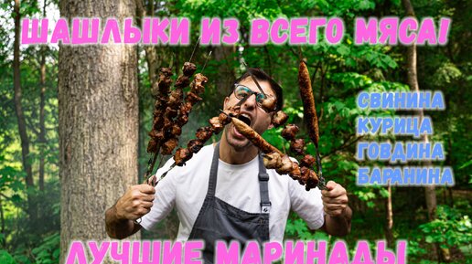 ШАШЛЫКИ ИЗ ВСЕХ ВИДОВ МЯСА (КУРИЦА, СВИНИНА, БАРАНИНА, ГОВЯДИНА) ГРАММОВКИ В ОПИСАНИИ!