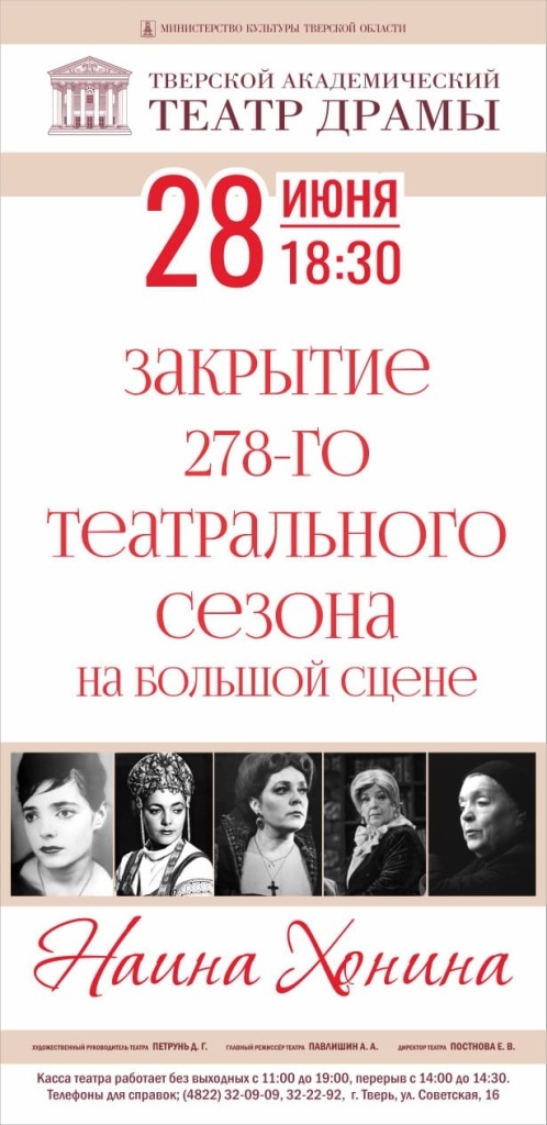 Тверской академический театр закрывает сезон творческой встречей с Наиной Хониной