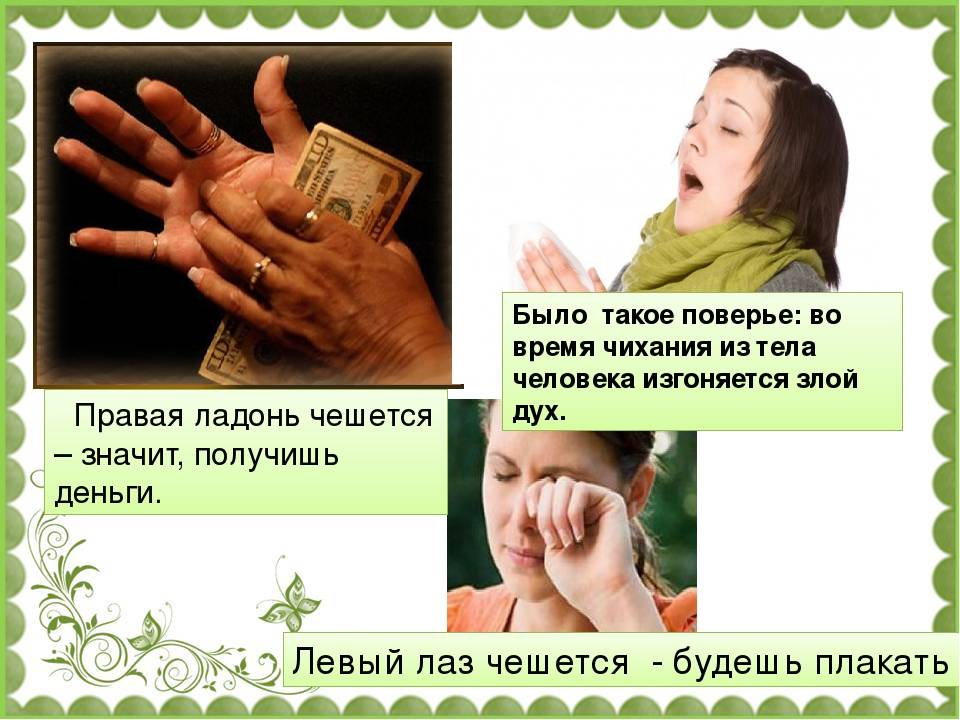 К чему чешется правая ладонь. К чему сильно чешется левая ладонь. К чему чешется левая рука. Чешется ладонь левой руки психосоматика. К чему чешется левая рука.