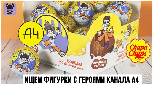 Герои канала ★ А4 ★ в Chupa Chups | Челленж: Найти все фигурки!