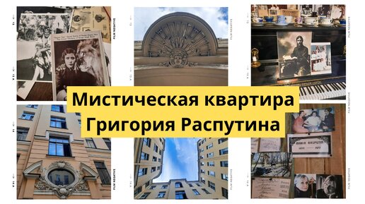 Что необычного в питерской квартире Григория Распутина?