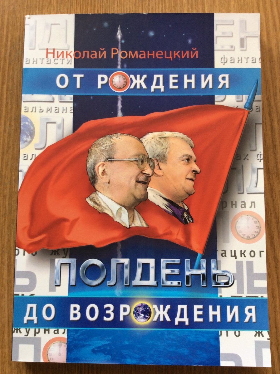 Николай Романецкий. Полдень: от рождения до возрождения. Воспоминания. - СПб.: Сидорович А. В., 2018 г. 