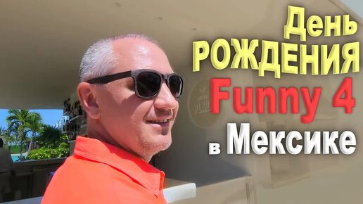 Празднуем 8 лет Funny 4 и 750 тысяч подписчиков! Незабываемый отдых в Мексике в Finest Playa Mujeres