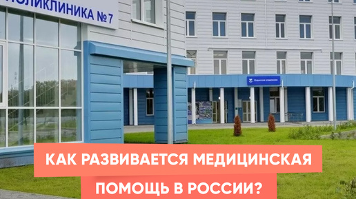 Как развивается медицинская помощь в России?