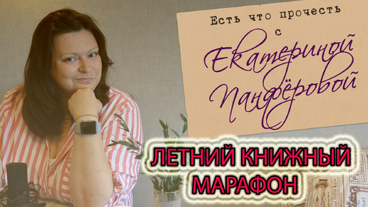 ЛЕТНИЙ книжный МАРАФОН чтения НОВИНОК!!! Что и как выбираем? Более 20 книг!