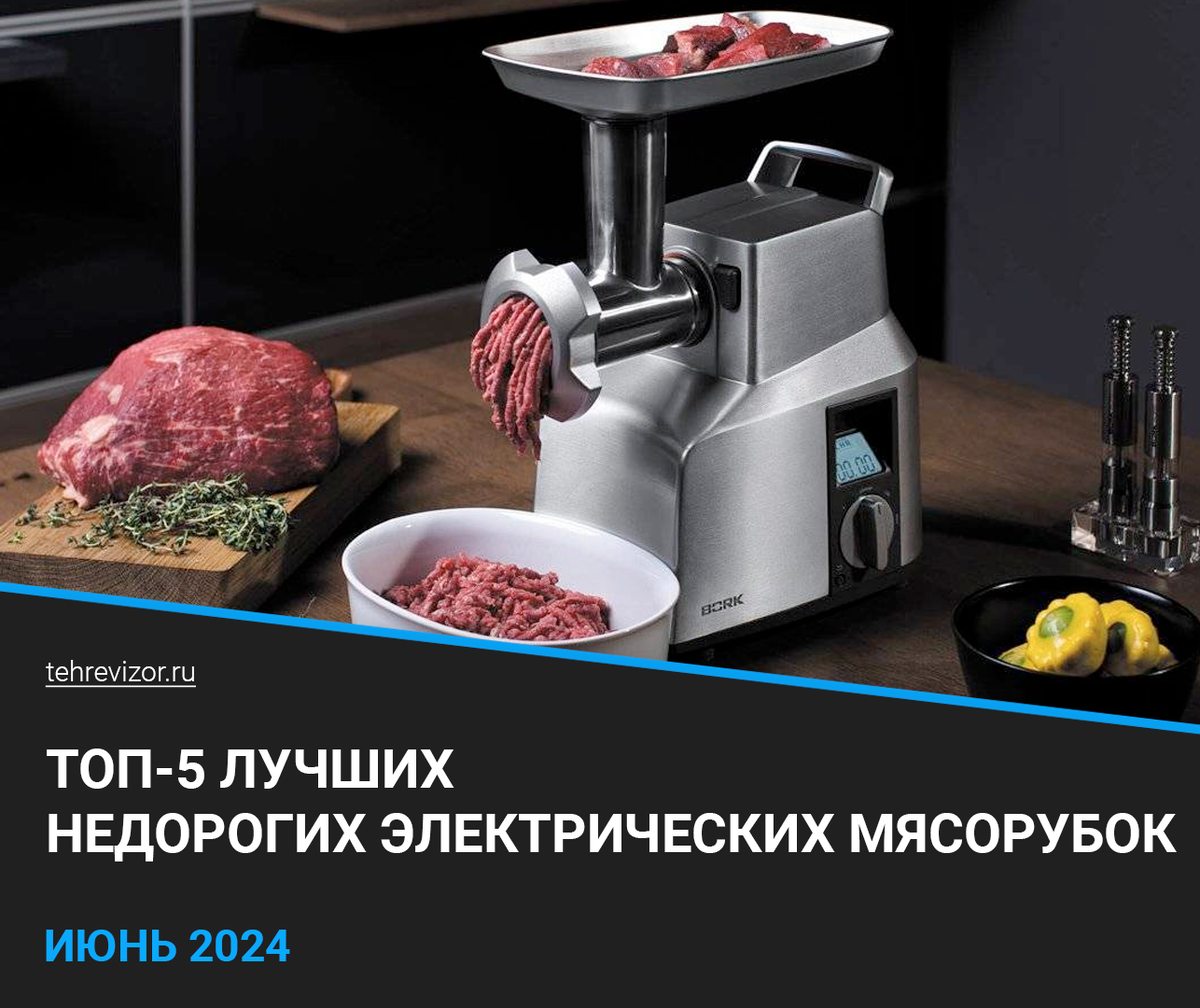 В этом рейтинге я собрал лучшие электрические мясорубки с ценником до 5000 рублей.