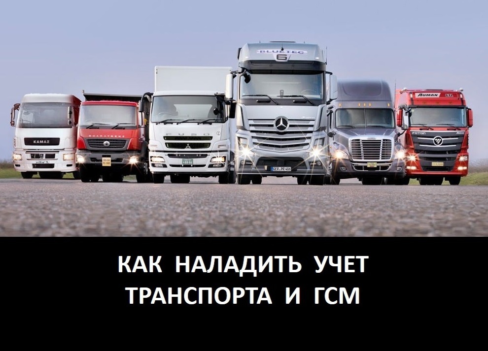 Как наладить учет ГСМ и транспорта