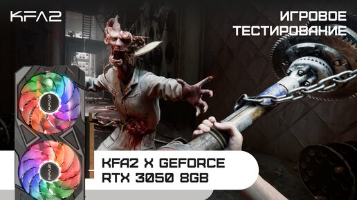 KFA2 X GeForce RTX 3050 Black | Atomic Heart | 1080p