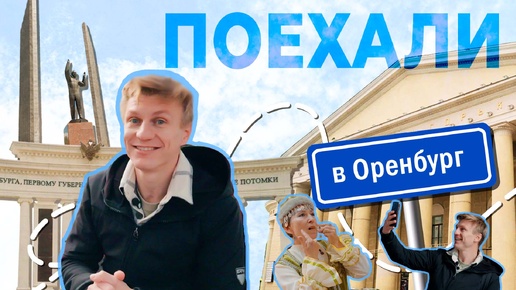 Поехали в Оренбург