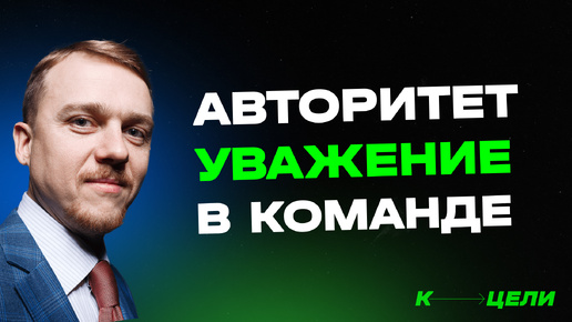 Бонус №2. Как добиться авторитета и уважения в команде. Курс 