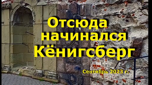 Отсюда начинался Кёнигсберг, сентябрь 2023 г.