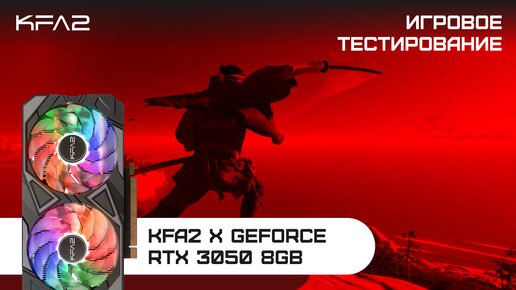 KFA2 X GeForce RTX 3050 Black | Ghost of Tsushima | 1080p