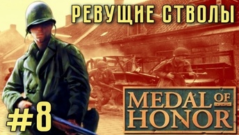 Medal of Honor/#8-Ревущие Стволы/ Эмуль ePSXe