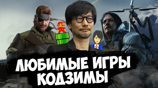 Любимые игры Хидео Кодзимы / Знаменитые геймеры №6