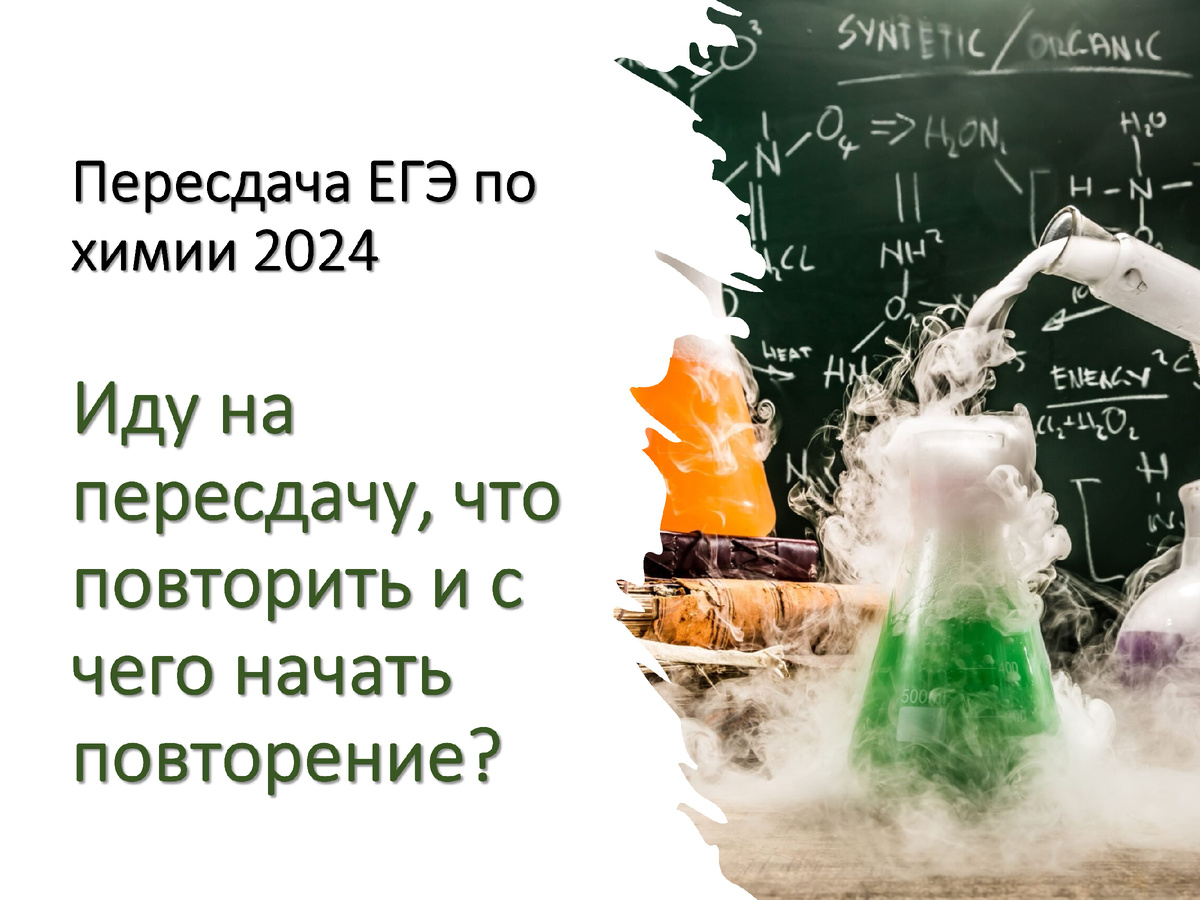 Идем на пересдачу ЕГЭ по химии 2024. Что повторить за неделю? | Химия ...