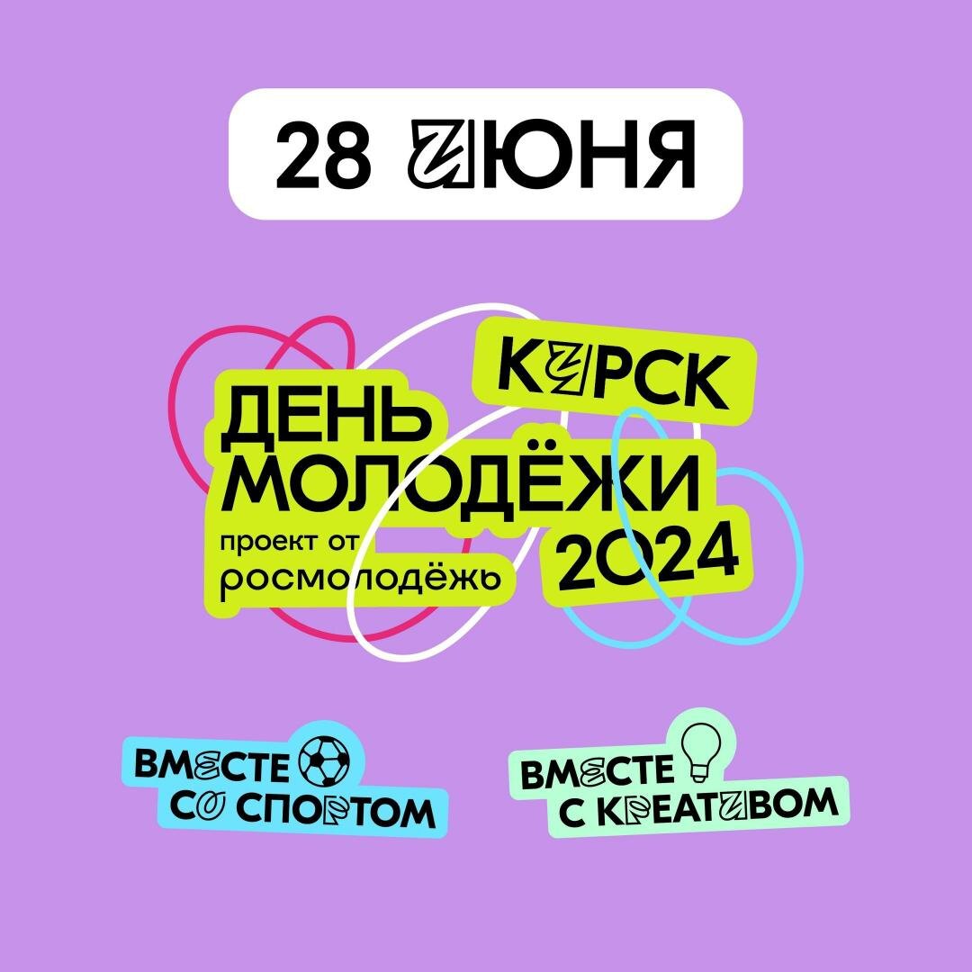    Куряне продолжают отмечать День молодежи