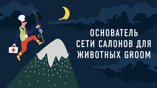 Основатель сети салонов для животных GROOM | Подкаст «Работник месяца»