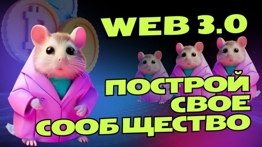 РАЗВИТИЕ СООБЩЕСТВА WEB 3.0 / NFT COMMUNITY / РАЗНИЦА МЕЖДУ ПОДПИСЧИКАМИ и СООБЩЕСТВОМ