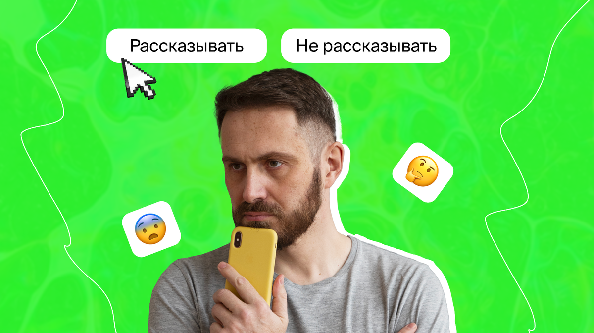 Страшно рассказывать о себе на свиданиях. Как с этим справиться? | Twinby  Blog | Дзен