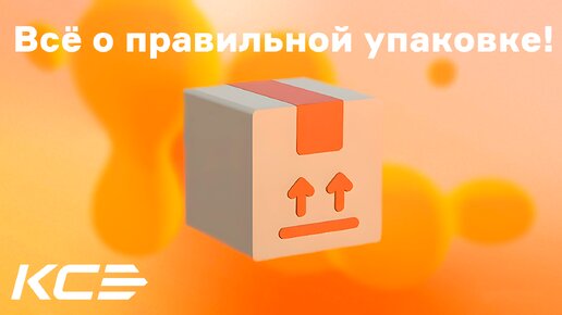 Все о правильной упаковке товара. Как упаковать отправление?