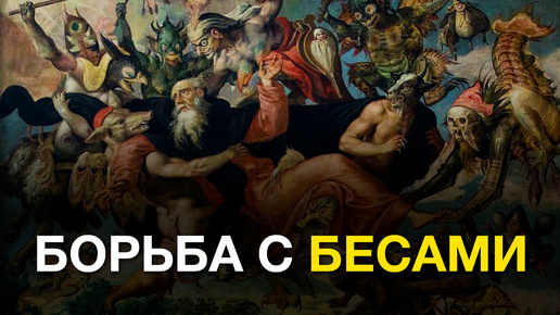 КАК БЕСЫ ВЛИЯЮТ НА ПОСТУПКИ ЛЮДЕЙ?