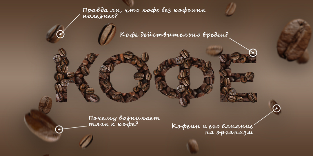 Кофе и Здоровье: Правда, которую Вам нужно знать
