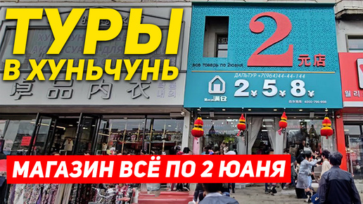 ТУРЫ В ХУНЬЧУНЬ из Владивостока! Магазин всё по 2 Юаня! +7(964)4444-144 Туры в Хуньчунь Туры в Китай