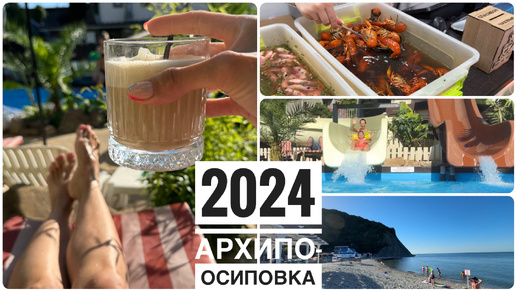 Архипо-Осиповка 2024 🔥 Невероятный отдых легко