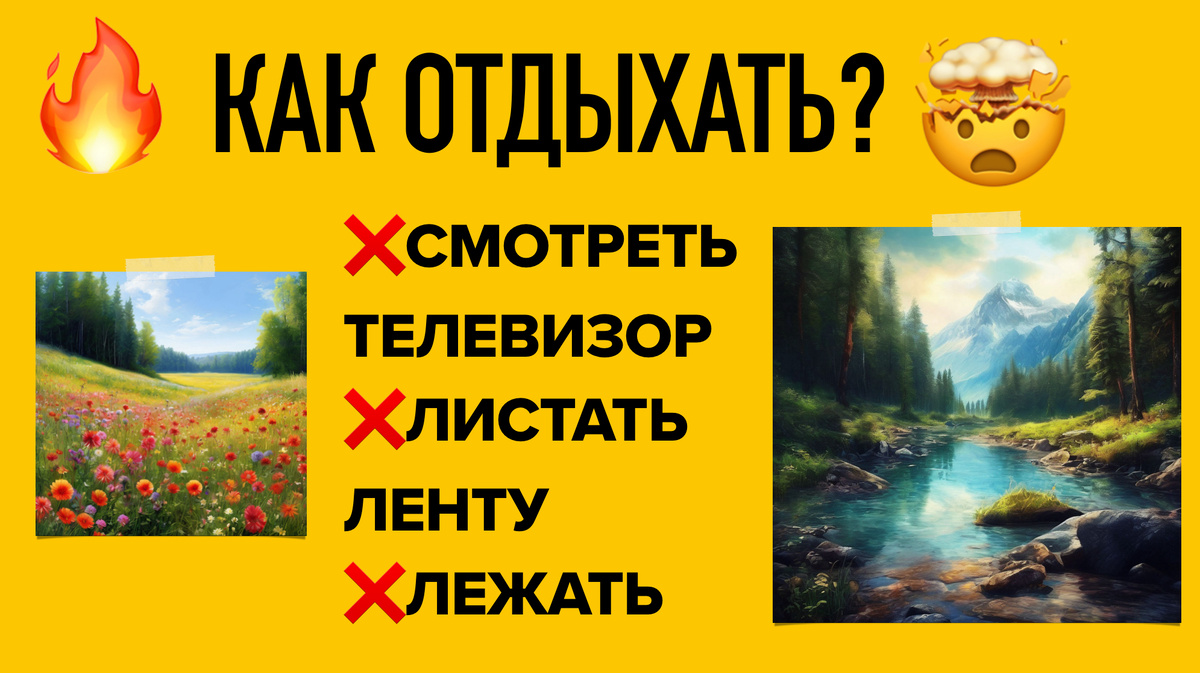 Как отдыхать?