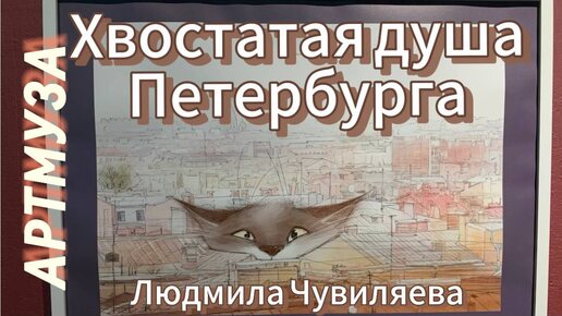 АРТМУЗА. Часть 3. Выставка Людмилы Чувиляевой 