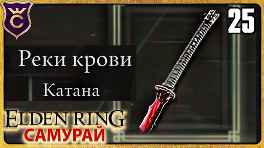 ТОПОВАЯ КАТАНА РЕКИ КРОВИ 25 ELDEN RING Самурай