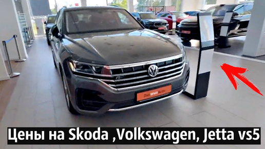 Зашел в салон узнать цены на Skoda ,Volkswagen, Jetta vs5 и тд!