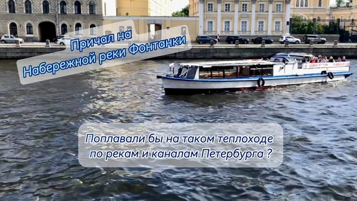 Причал на набережной реки Фонтанки с водными экскурсиями по рекам и каналам Петербурга