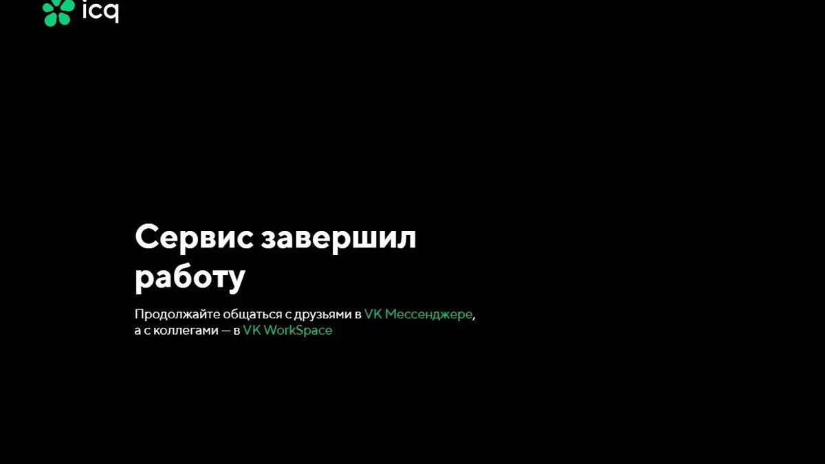     Источник: сайт ICQ