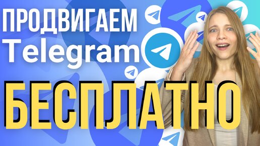 КАК Продвигать Телеграм Канал БЕСПЛАТНО | 10 Способов Раскрутки Telegram канала БЕЗ вложений С НУЛЯ