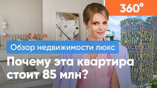 Обзор Люксовой Недвижимости: Почему Эта Квартира Стоит 85 Миллионов?