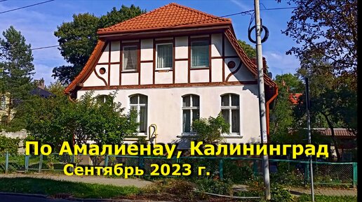 Экскурсия по Амалиенау Калининграда, сентябрь 2023 г.