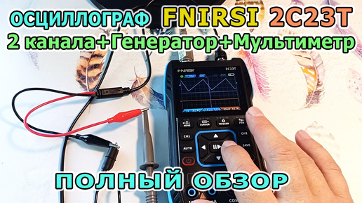 Двухканальный цифровой осциллограф FNIRSI 2C23T + Генератор сигналов + Цифровой мультиметр. Обзор.