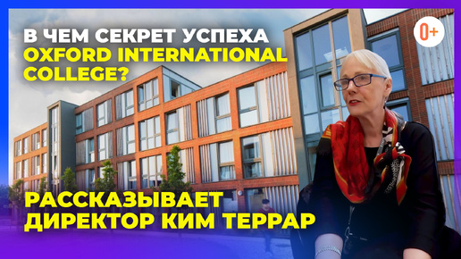 Интервью с директором Oxford International College / Секреты поступления в топовые ВУЗы мира